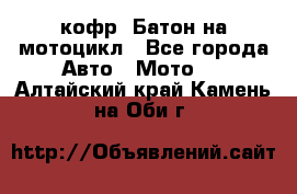 кофр (Батон)на мотоцикл - Все города Авто » Мото   . Алтайский край,Камень-на-Оби г.